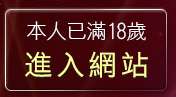 本人已滿18歲，離開數位相機比價王