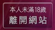 本人未滿18歲，離開數位相機比價王
